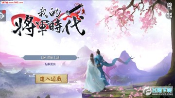 我的将军时代官方游戏 我的将军时代官方游戏