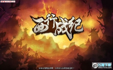 西行战纪安卓版 西行战纪安卓版