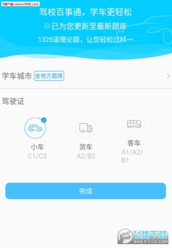驾校百事通科目一安卓app 驾校百事通科目一安卓app