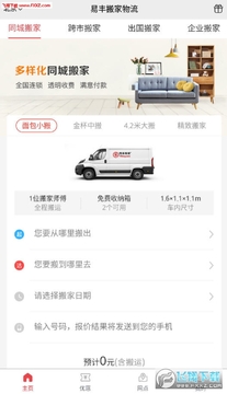 易丰搬家物流app 易丰搬家物流app