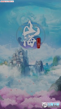 山海幻境官方版 山海幻境官方版