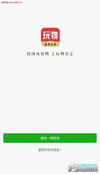 玩物得志安卓版 玩物得志安卓版