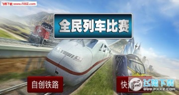 全民列车比赛简体中文汉化版 全民列车比赛简体中文汉化版
