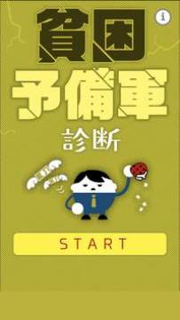 贫困预备军最新版 贫困预备军最新版