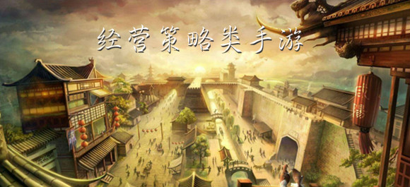 经营策略类手游_经营策略手游哪个好玩