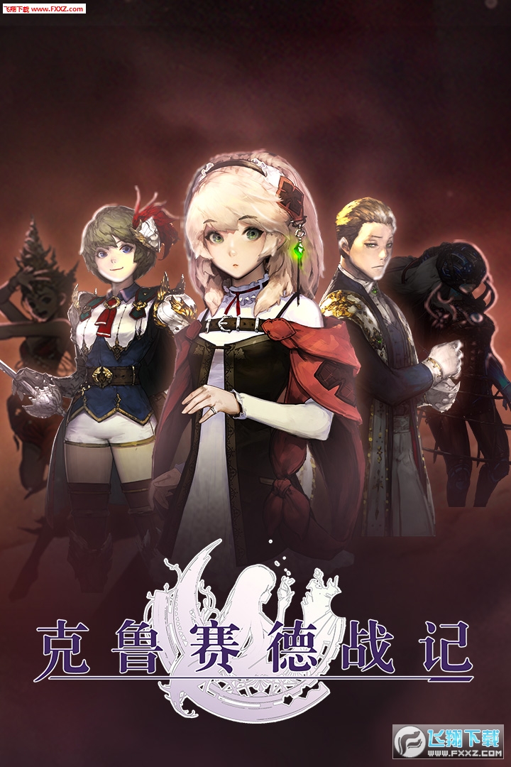 克鲁赛德战记心动版最新版