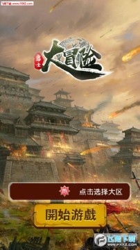 勇士大冒险手游 勇士大冒险手游