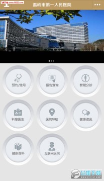 掌上温岭一院安卓版 掌上温岭一院安卓版