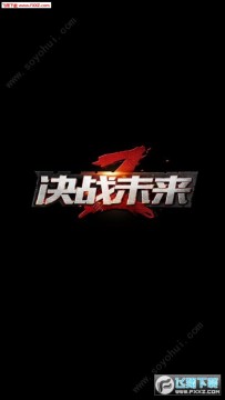 决战未来手游 决战未来手游