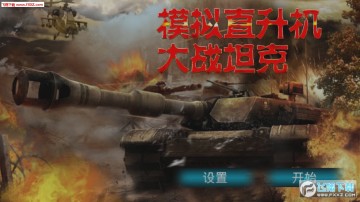 模拟直升飞机大战坦克手机版 模拟直升飞机大战坦克手机版