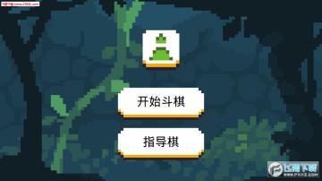 推推斗棋安卓版 推推斗棋安卓版