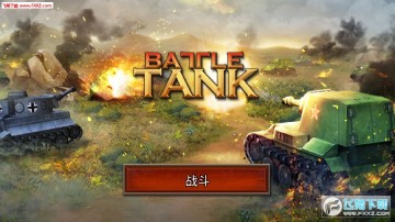 战斗坦克安卓版 战斗坦克安卓版