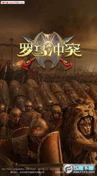 罗马冲突安卓版 罗马冲突安卓版