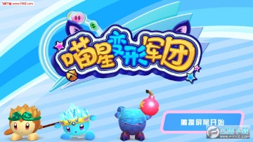 喵星变形军团手游 喵星变形军团手游