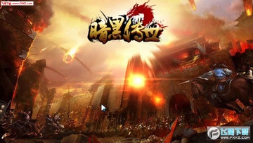 暗黑传世官网版 暗黑传世官网版