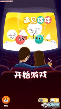 遇见球球手机版 遇见球球手机版