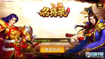 魏蜀吴悍将之名将录安卓版 魏蜀吴悍将之名将录安卓版