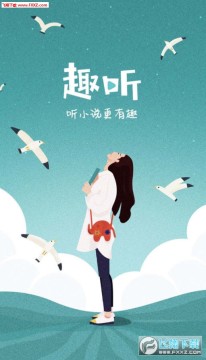 趣听有声小说安卓版 趣听有声小说安卓版