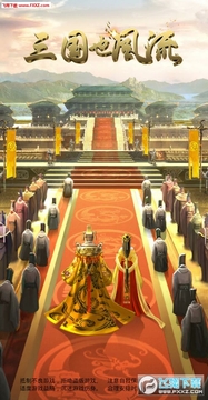 三国也风流满v福利版 三国也风流满v福利版
