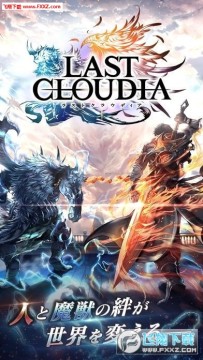 最后的奇洛迪亚官方版 最后的奇洛迪亚官方版