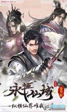 永恒仙域豪华版ios手游 永恒仙域豪华版ios手游