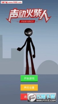 声动火柴人安卓版 声动火柴人安卓版