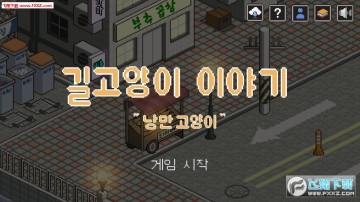 流浪猫的故事安卓版 流浪猫的故事安卓版