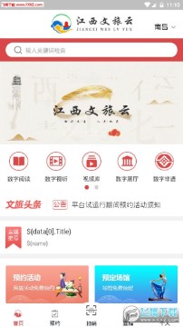 江西文旅云app官方版 江西文旅云app官方版