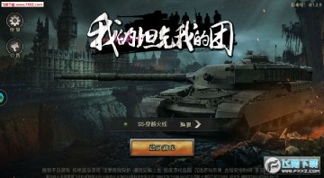 我的坦克我的团安卓版 我的坦克我的团安卓版