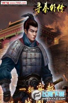 寻秦外传 寻秦外传