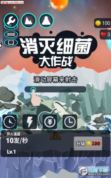 消灭细菌大作战最新版 消灭细菌大作战最新版