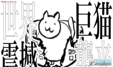 进击的巨猫安卓版 进击的巨猫安卓版