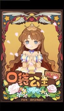 口袋公主汉化安卓版 口袋公主汉化安卓版