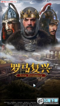 罗马复兴官网版 罗马复兴官网版