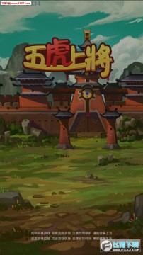 五虎上将安卓版 五虎上将安卓版