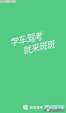 斑斑驾考安卓版 斑斑驾考安卓版