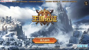 王国远征官方版 王国远征官方版