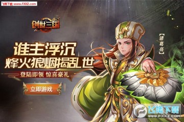 创世三国好玩吗?创世三国玩法特色介绍 创世三国好玩吗?创世三国玩法特色介绍