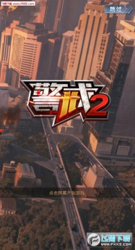 警戒2安卓版 警戒2安卓版