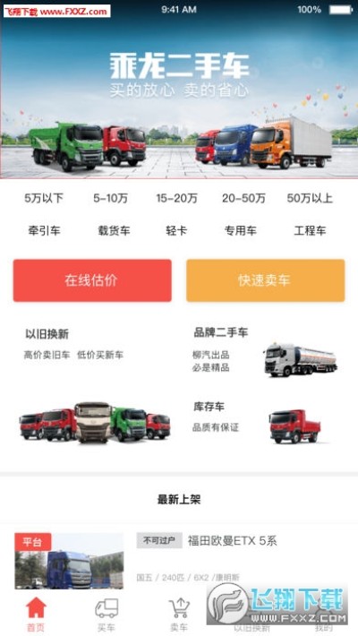 乘龙二手车官方app下载 乘龙二手车app安卓版安卓版1 0 飞翔下载 乘龙二手车官方app下载 乘龙二手车app安卓版安卓版1 0 飞翔下载