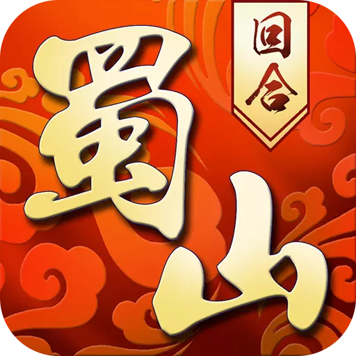 蜀山侠侣手游1.0.2