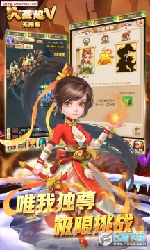 大圣超V无限苹果版 大圣超V无限苹果版