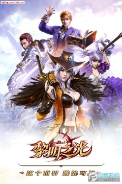 黎明之光官网最新版 黎明之光官网最新版