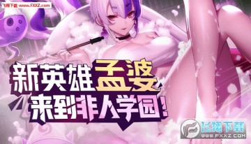 非人学园ios版 非人学园ios版