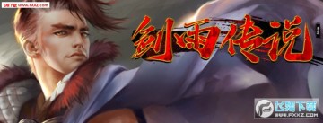 剑雨传说手游竞技场怎么玩?竞技场排位攻略 剑雨传说手游竞技场怎么玩?竞技场排位攻略