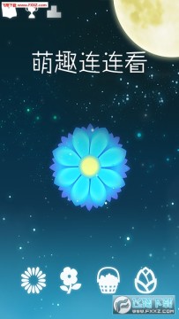 萌趣连连看手游最新版 萌趣连连看手游最新版