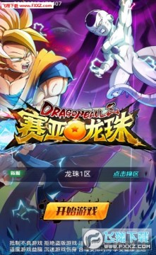 赛亚龙珠安卓版 赛亚龙珠安卓版