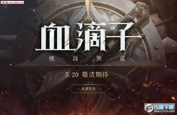 血滴子铁血煞星手游 血滴子铁血煞星手游
