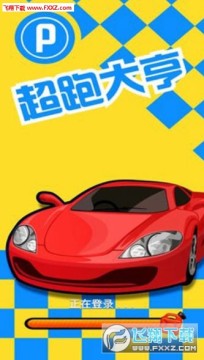 超跑大亨 超跑大亨