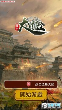 勇士大冒险无限元宝超v版 勇士大冒险无限元宝超v版